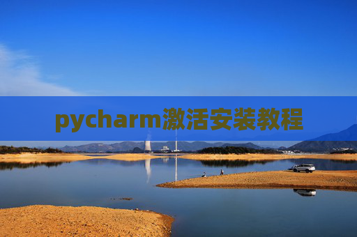 pycharm激活安装教程