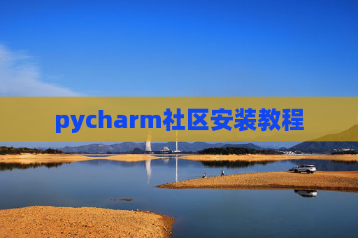 pycharm社区安装教程